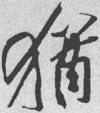 犹,黃庭堅 ,書法字典